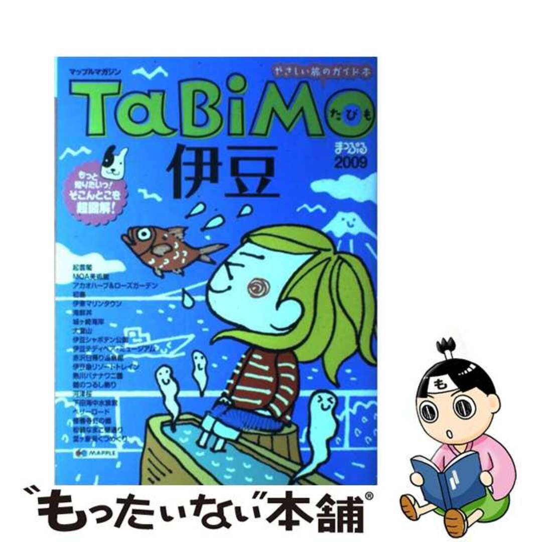 Ｔａｂｉｍｏ伊豆 やさしい旅のガイド本 ２００９/昭文社