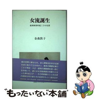 【中古】 女流誕生 能楽師津村紀三子の生涯/法政大学出版局/金森敦子(アート/エンタメ)