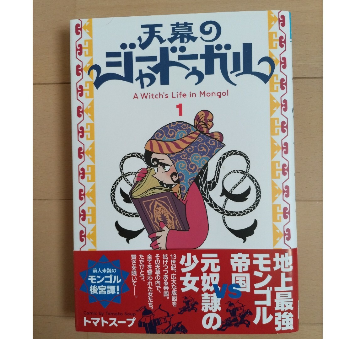 秋田書店(アキタショテン)の天幕のジャードゥーガル １/秋田書店/トマトスープ エンタメ/ホビーの漫画(少女漫画)の商品写真