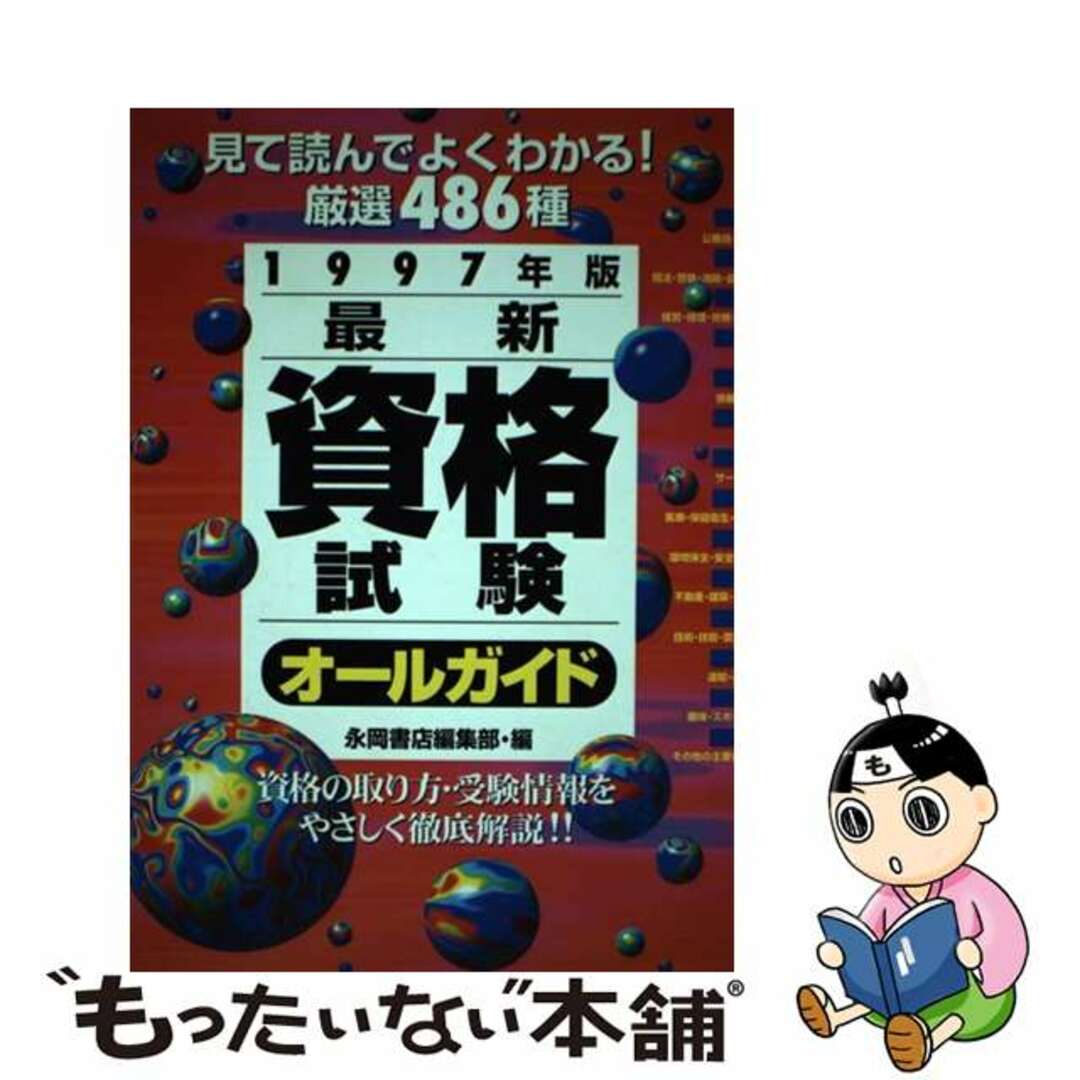 クリーニング済み最新資格試験オールガイド 見て読んでよくわかる！厳選４８６種 １９９７年版/永岡書店/永岡書店