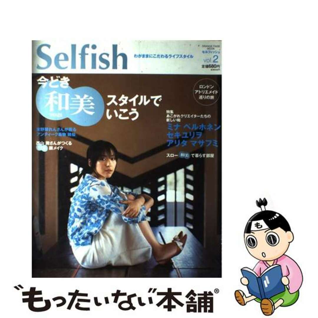 【中古】 セルフィッシュ わがままにこだわるライフスタイル vol.2/オレンジページ エンタメ/ホビーの本(住まい/暮らし/子育て)の商品写真