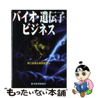 【中古】 バイオ・遺伝子ビジネス/東洋経済新報社/岡三証券株式会社(その他)