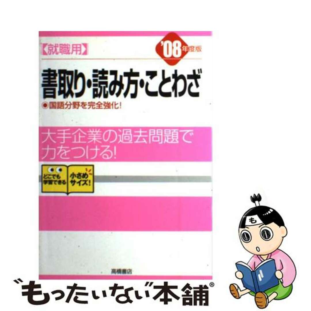 就職用書取り・読み方・ことわざ 〔’０８年度版〕/高橋書店/就職対策研究会