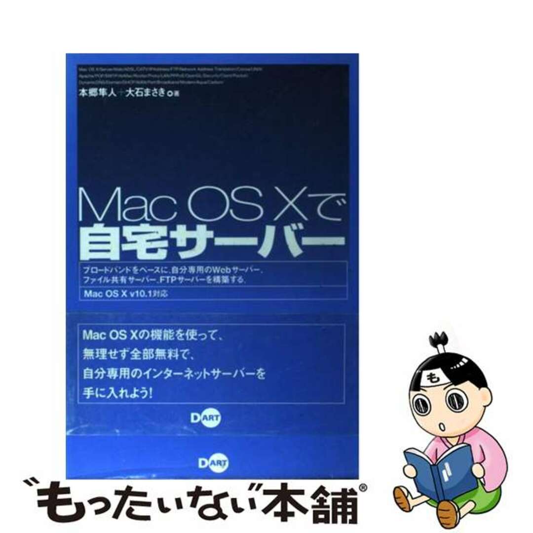 【中古】 Ｍａｃ　ＯＳ　１０で自宅サーバー Ｍａｃ　ＯＳ　１０　ｖ　１０．１対応/ディー・アート/本郷隼人 エンタメ/ホビーのエンタメ その他(その他)の商品写真