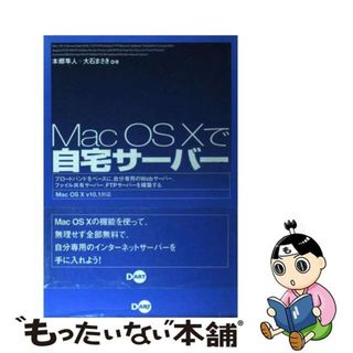 【中古】 Ｍａｃ　ＯＳ　１０で自宅サーバー Ｍａｃ　ＯＳ　１０　ｖ　１０．１対応/ディー・アート/本郷隼人(その他)