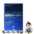 【中古】 Ｍａｃ　ＯＳ　１０で自宅サーバー Ｍａｃ　ＯＳ　１０　ｖ　１０．１対応