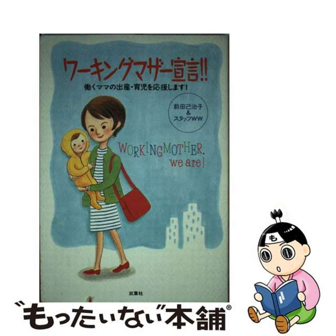 ワーキングマザー宣言！！ 働くママの出産・育児を応援します！/双葉社/前田己治子