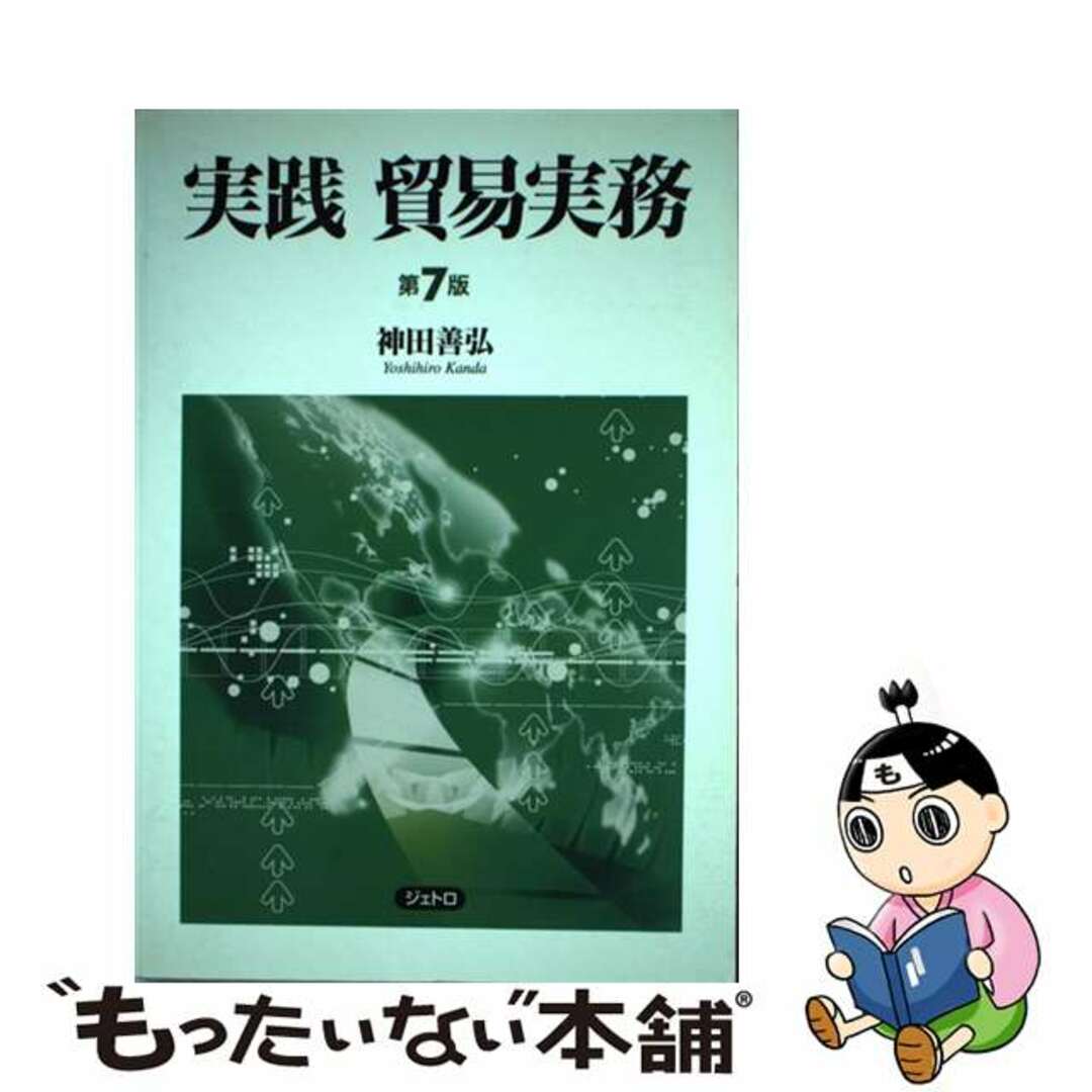 もったいない本舗　中古】　実践貿易実務　by　第７版/日本貿易振興機構/神田善弘の通販　ラクマ店｜ラクマ