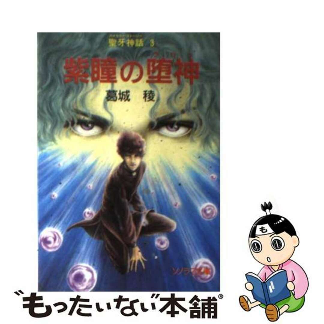 紫瞳の堕神（ラセツ） 聖牙神話３/朝日ソノラマ/葛城稜２８１ｐサイズ