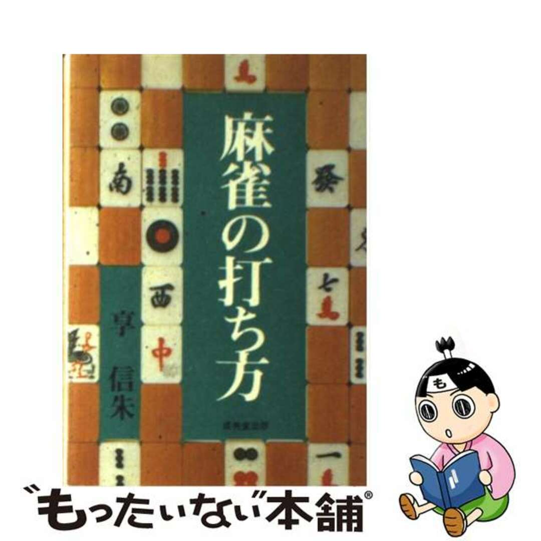 麻雀の打ち方 あがり方と得点計算の打ち方/成美堂出版/享信朱