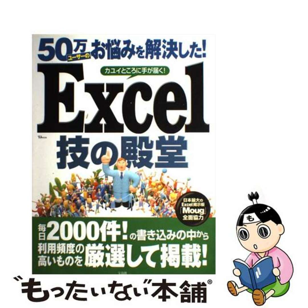 Ｅｘｃｅｌ技の殿堂 ５０万ユーザーのお悩みを解決した！/宝島社ティージェイムック発行者