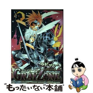 【中古】 Ｇｒａｙ　ｚｏｎｅ ラビ・アレｓｐｅｃｉａｌ　２/ノアール出版/アンソロジー(その他)