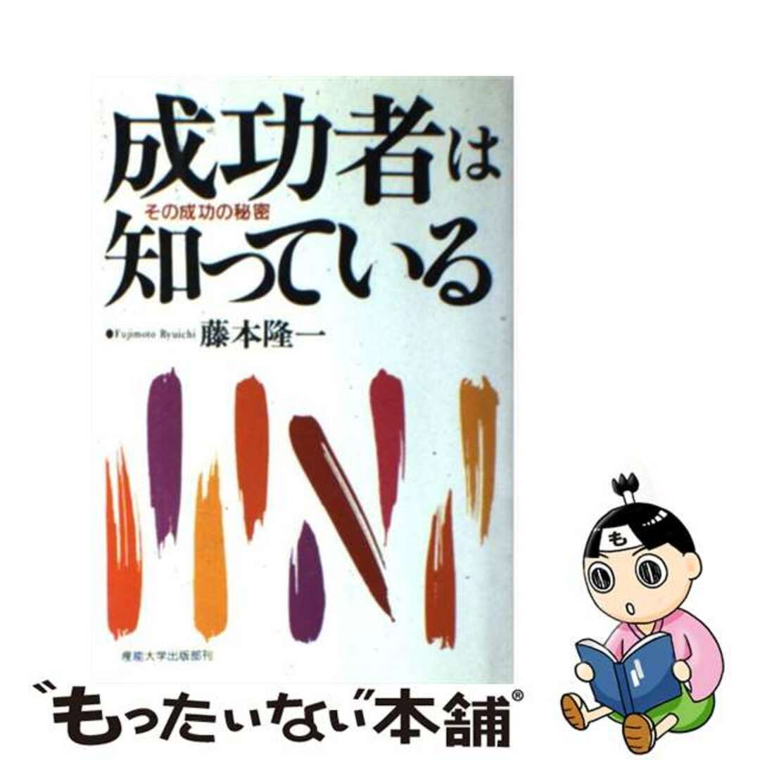 成功者は知っている その成功の秘密/産業能率大学出版部/藤本隆一