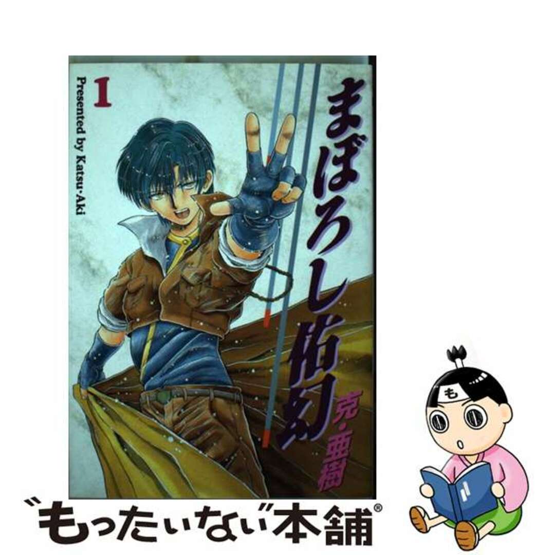 まぼろし佑幻 第2巻/大都社/克・亜樹