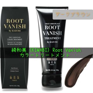 綺和美 (KIWABI) Root Vanish カラートリートメント(コンディショナー/リンス)