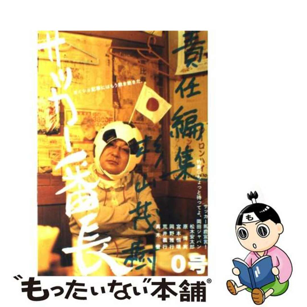 【中古】 サッカー番長 ヨイショ記事にはもう飽き飽きだ。/飛鳥新社/杉山茂樹 エンタメ/ホビーの本(趣味/スポーツ/実用)の商品写真