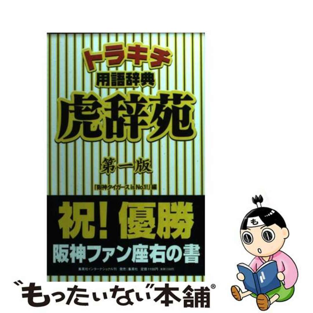 トラキチ用語辞典虎辞苑/集英社インターナショナル/阪神タイガースｉｓ　ｎｏ．１！集英社インターナショナルサイズ