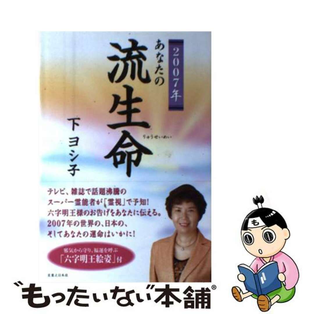 あなたの流生命 ２００７年/実業之日本社/下ヨシ子