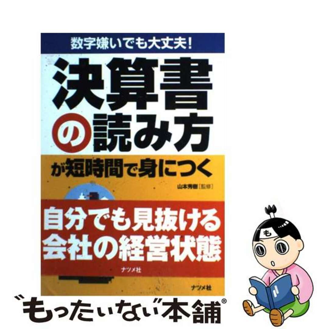 中古】　ラクマ店｜ラクマ　by　決算書の読み方が短時間で身につく　数字嫌いでも大丈夫！/ナツメ社/山本秀樹（会計士）の通販　もったいない本舗