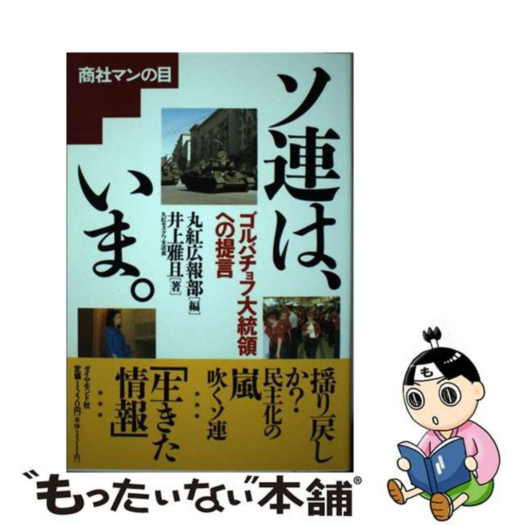 【中古】 ソ連は、いま。 ゴルバチョフ大統領への提言/ダイヤモンド社/丸紅株式会社 エンタメ/ホビーの本(ビジネス/経済)の商品写真