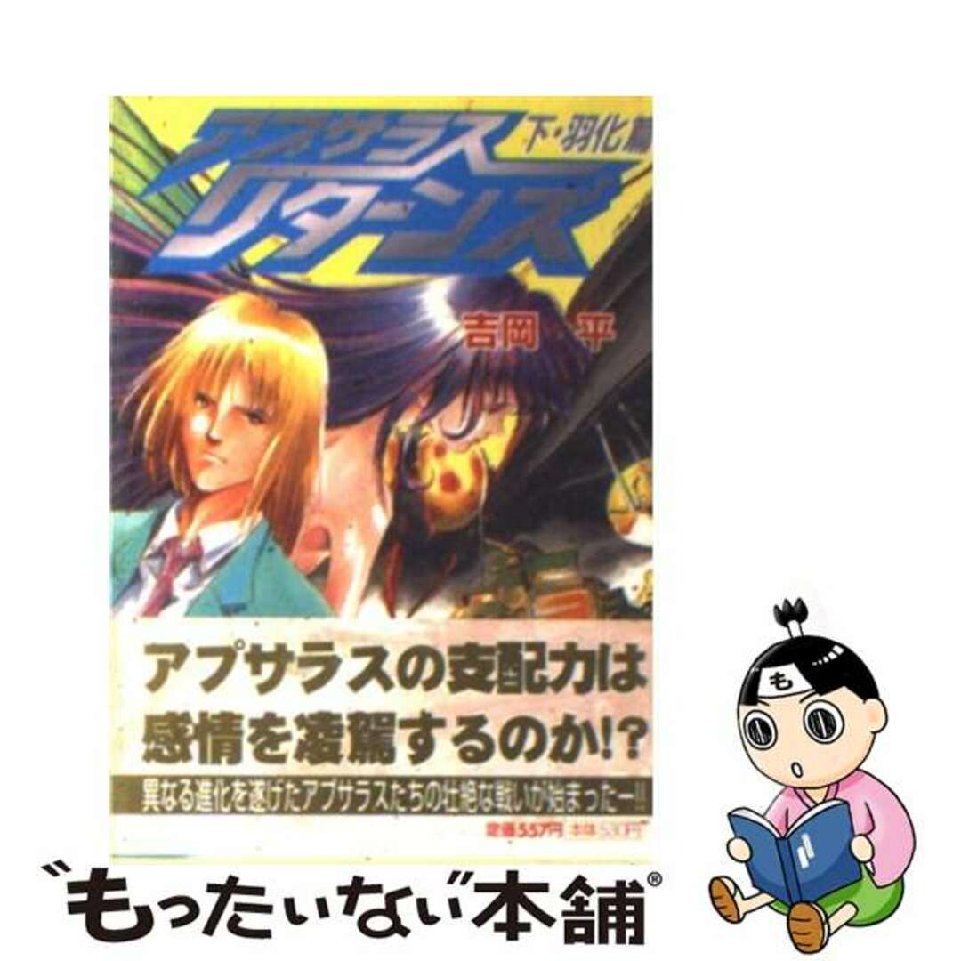 中古】アプサラスリターンズ 下（羽化篇）/朝日ソノラマ/吉岡平の通販 ...