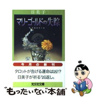 【中古】 日美子・マリーゴールドの失踪 長編推理小説/光文社/斎藤栄(その他)