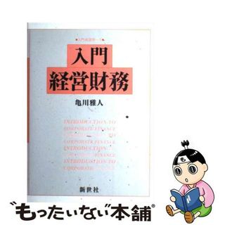 【中古】 入門経営財務/新世社（渋谷区）/亀川雅人(その他)