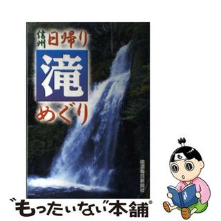 【中古】 信州日帰り滝めぐり/信濃毎日新聞社/信濃毎日新聞社(その他)