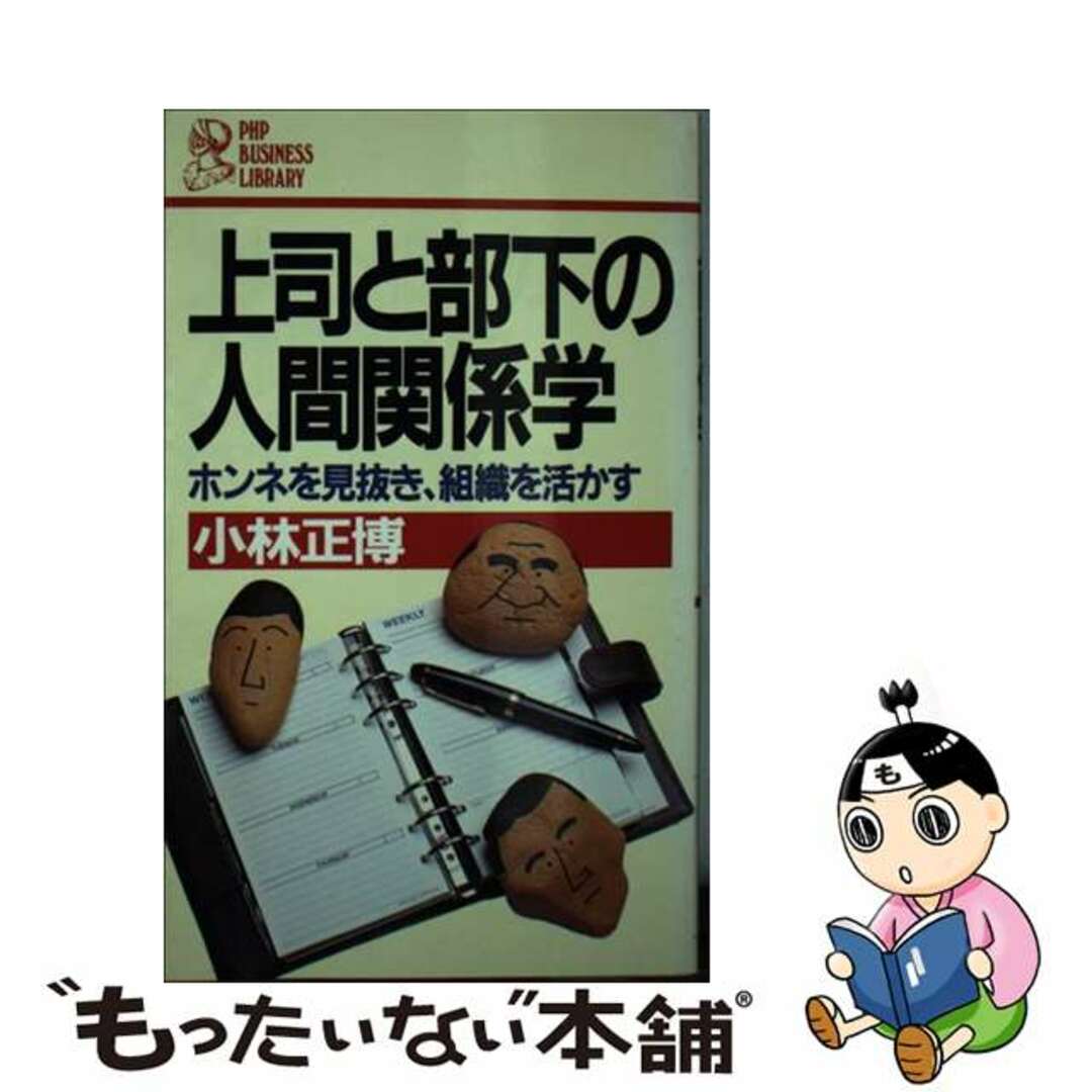 上司と部下の人間関係学小林正博出版社