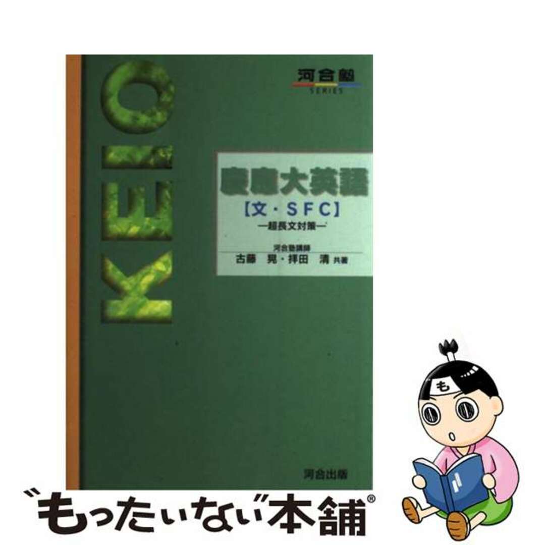 慶応大英語（文・ＳＦＣ）/河合出版/古藤晃クリーニング済み