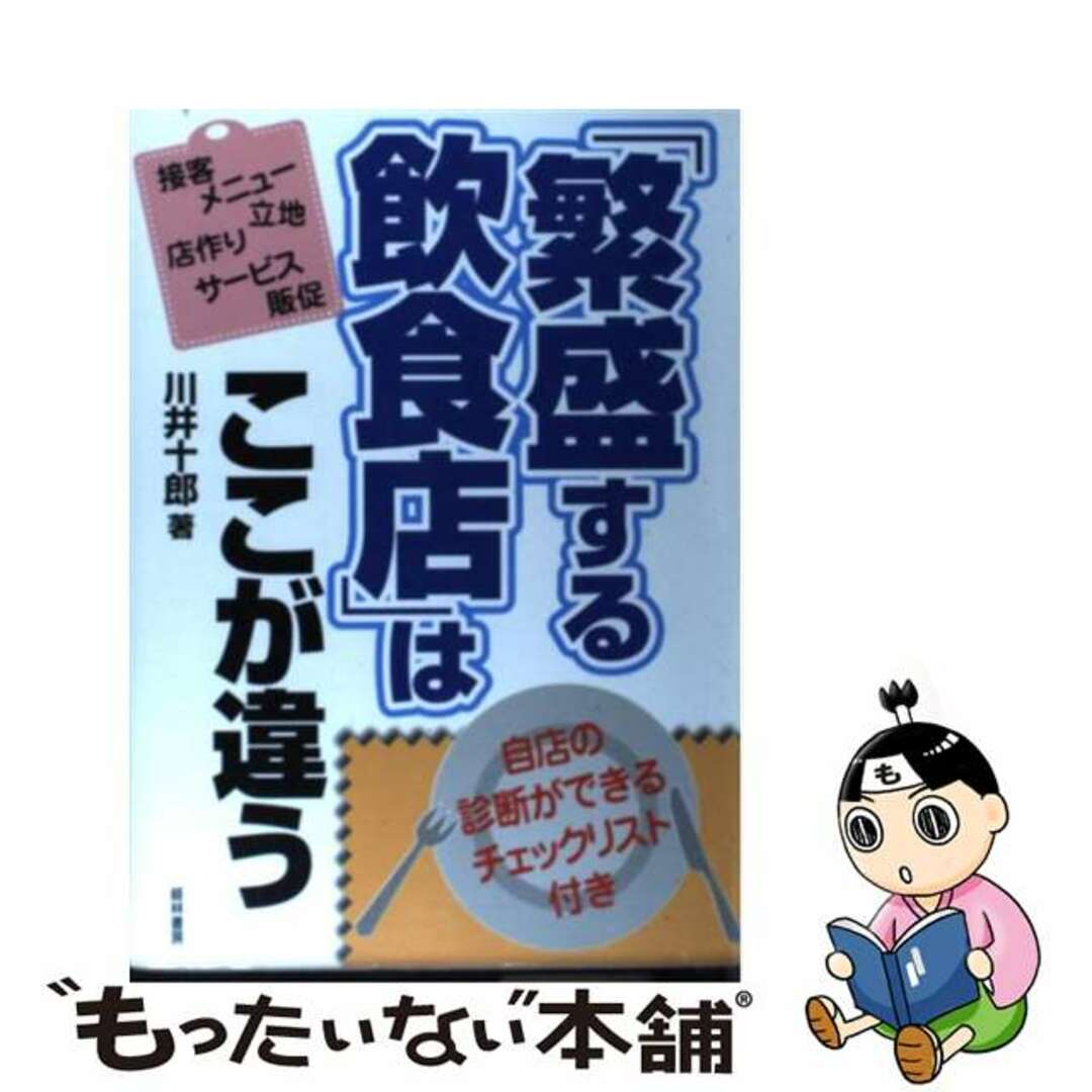 「繁盛する飲食店」はここが違う/経林書房/川井十郎