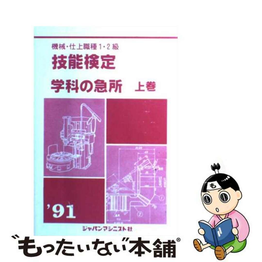 9784880490717機械・仕上職種１・２級技能検定・学科の急所 〔’９５〕　上巻/ジャパンマシニスト社/技能検定学科の急所編集委員会