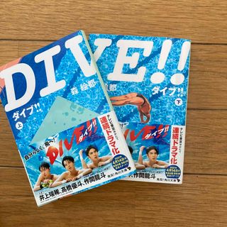 ＤＩＶＥ！！ 上　下巻セットです(その他)