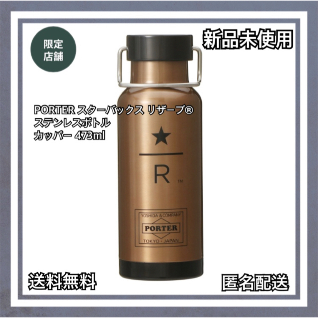 PORTER スターバックス リザーブ® ステンレスボトル カッパー 473ml - 容器