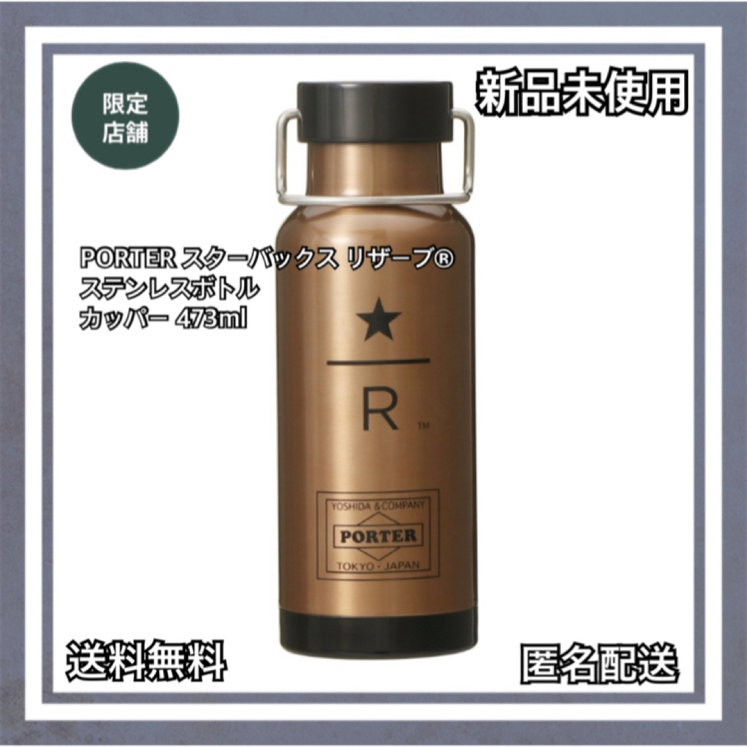 人気商品オススメ PORTER スターバックス リザーブ® ステンレスボトル