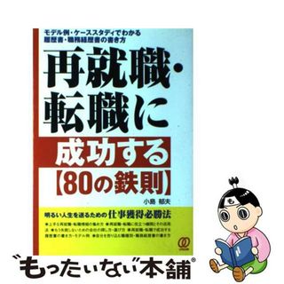 【中古】 再就職・転職に成功する〈８０の鉄則〉 モデル例・ケーススタディでわかる履歴書・職務経歴書/ぱる出版/小島郁夫(その他)