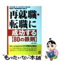 【中古】 再就職・転職に成功する〈８０の鉄則〉 モデル例・ケーススタディでわかる