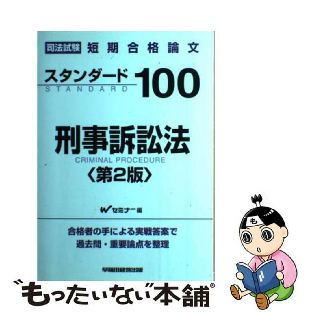 スタンダード１００民事訴訟法 司法試験短期合格論文/早稲田経営出版/早稲田司法試験セミナー