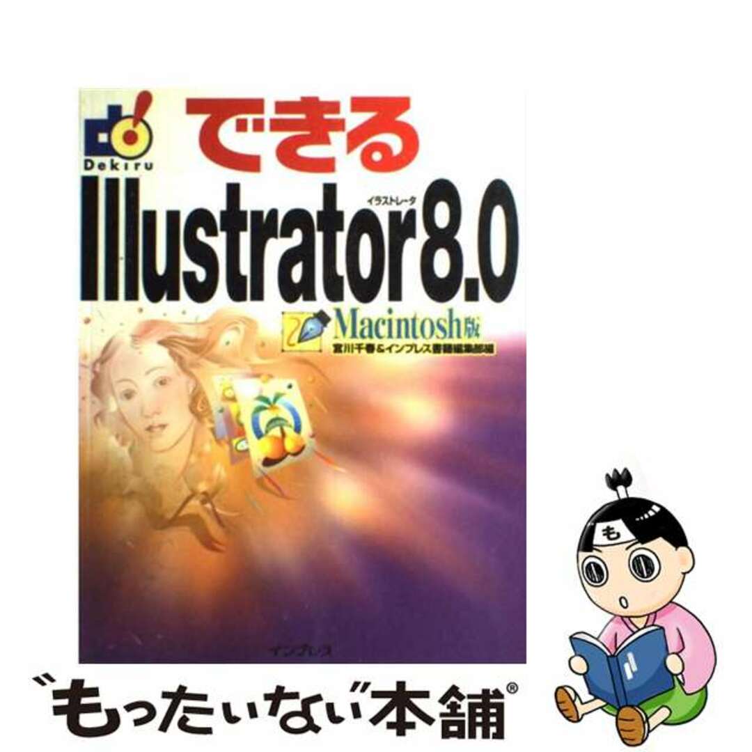 【中古】 できるIllustrator 8.0 Macintosh版/インプレスジャパン/宮川千春 エンタメ/ホビーの本(コンピュータ/IT)の商品写真
