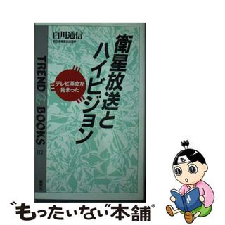 【中古】 衛星放送とハイビジョン テレビ革命が始まった/ニュートンプレス/白川通信(その他)