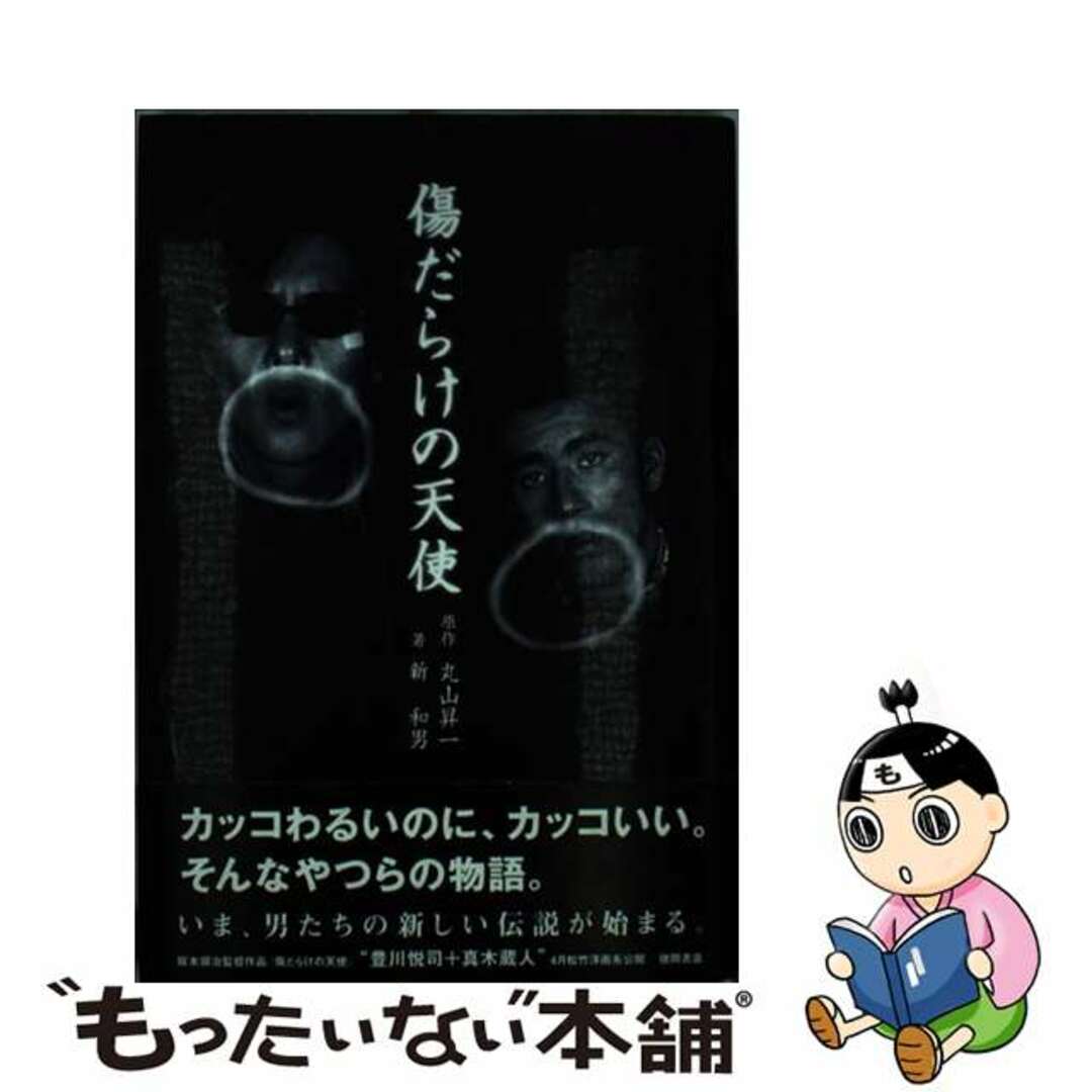 傷だらけの天使/徳間書店/丸山昇一２４５ｐサイズ