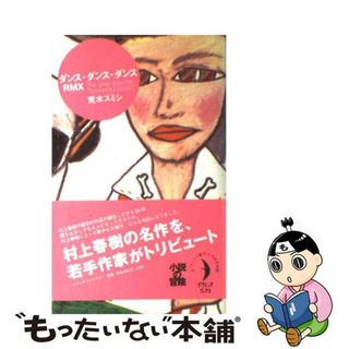 【中古】 ダンス・ダンス・ダンスＲＭＸ Ｔｈｅ　ｏｔｈｅｒ　ｓｉｄｅ　ｔｉｔｌｅ“Ｔｙｐｅ/メディアファクトリー/荒木スミシ(文学/小説)