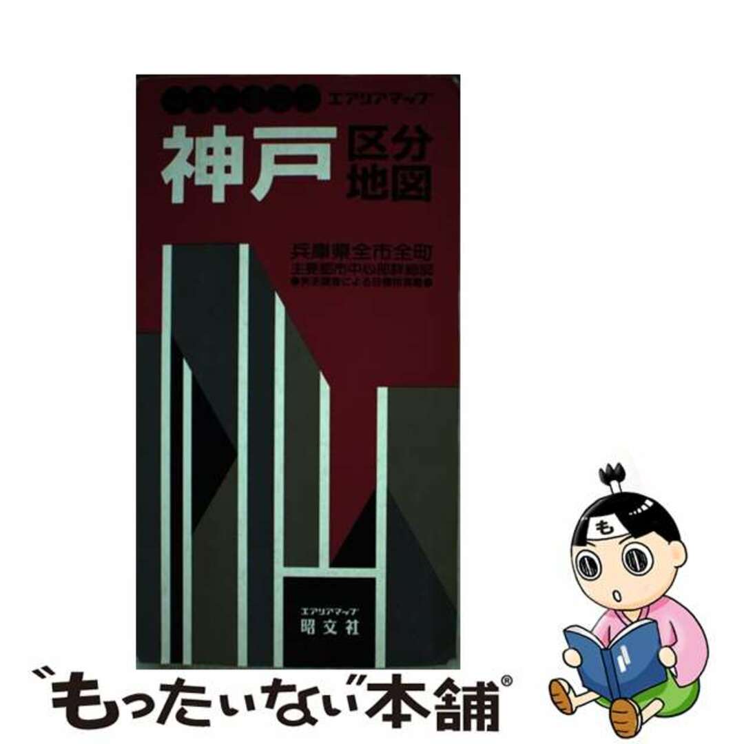 神戸区分地図 兵庫県全市全町/昭文社1900年