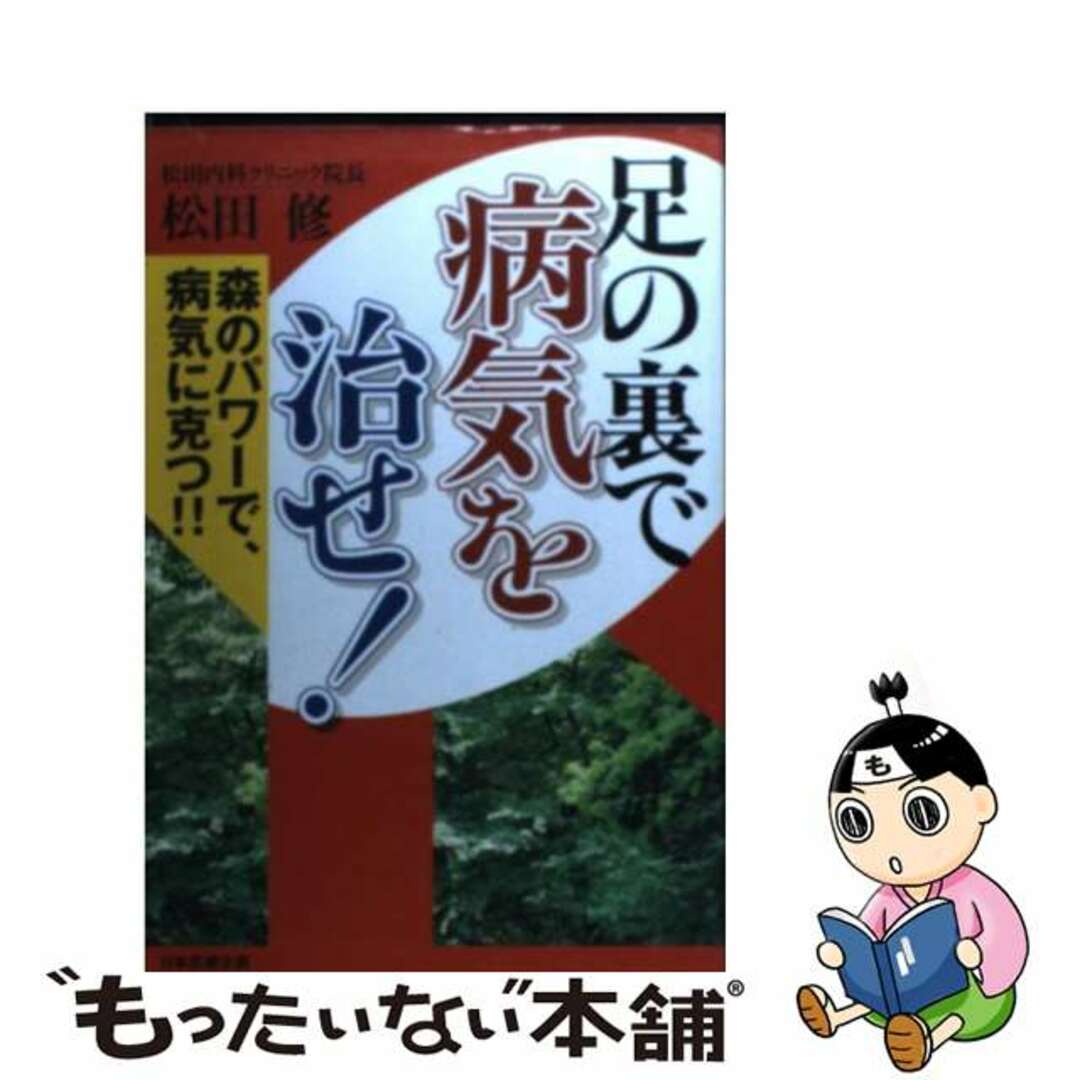 足の裏で病気を治せ！ 森のパワーで、病気に克つ！！/日本医療企画/松田修