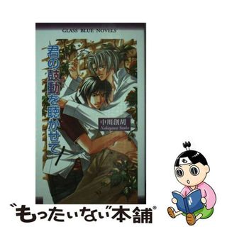 【中古】 君の鼓動を聴かせて/パラダイム/中川創胡(ボーイズラブ(BL))