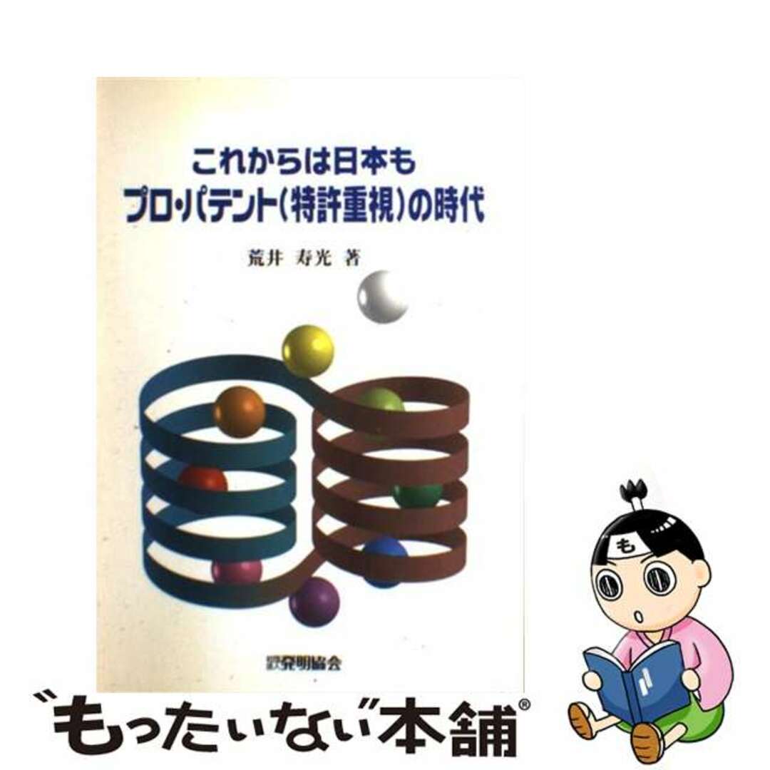 【SEAL限定商品】 【中古】 これからは日本もプロ・パテント(特許重視)の時代/発明推進協会/荒井寿光 その他