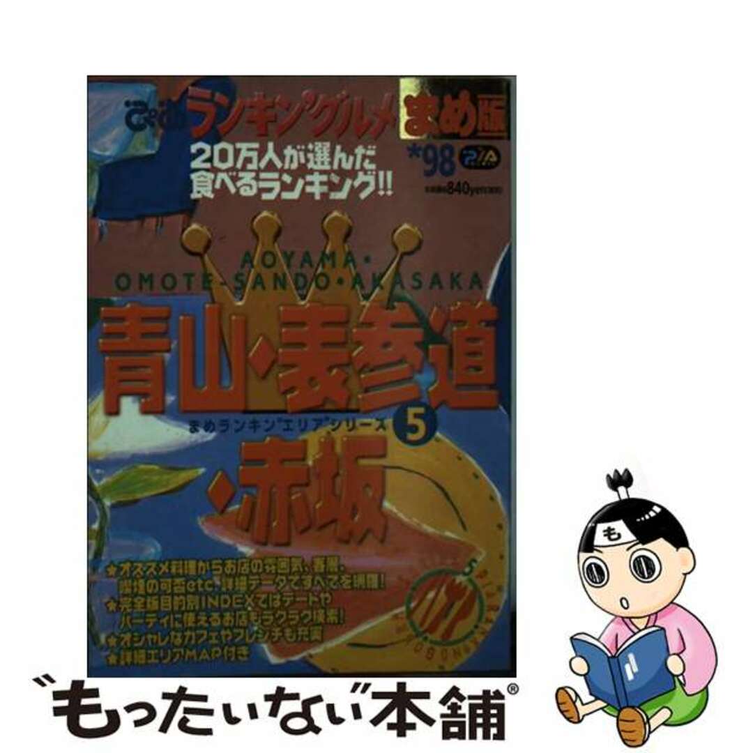 ぴあランキン’グルメまめ版 青山・表参道・赤坂　’９８年版/ぴあ1998年04月