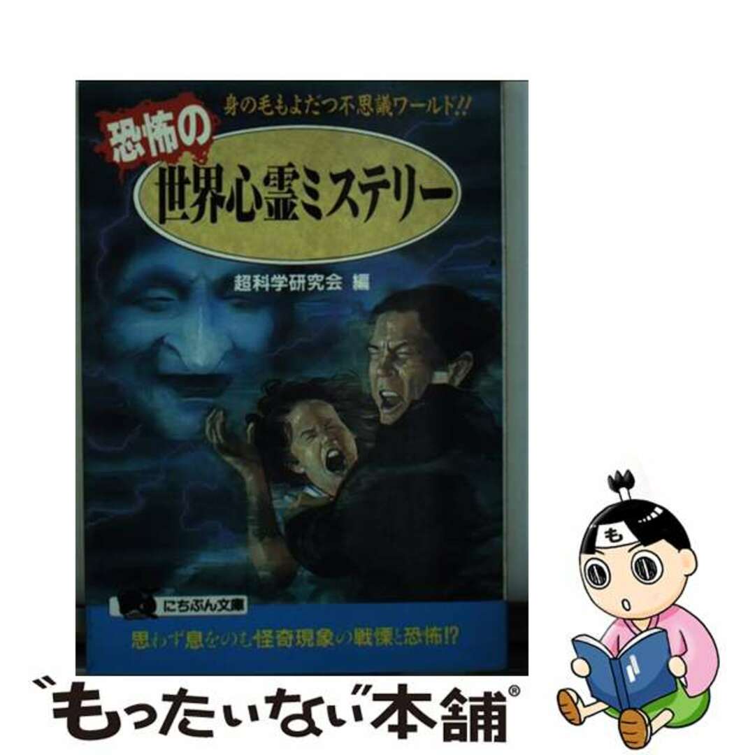 【中古】 恐怖の世界心霊ミステリー 身の毛もよだつ不思議ワールド！/日本文芸社/超科学研究会 エンタメ/ホビーのエンタメ その他(その他)の商品写真