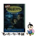 【中古】 恐怖の世界心霊ミステリー 身の毛もよだつ不思議ワールド！/日本文芸社/超科学研究会