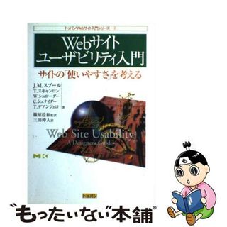 【中古】 Ｗｅｂサイトユーザビリティ入門 サイトの「使いやすさ」を考える/トッパン/ジャレッド・Ｍ．スプール(コンピュータ/IT)